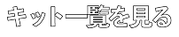 キット一覧を見る